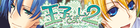 王子様LV2